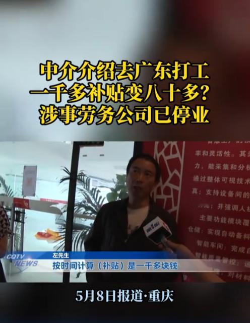 “被耍了！”据天天630新闻· 5月8日报道，沙坪坝求职者陈先生轻信劳务公司口头