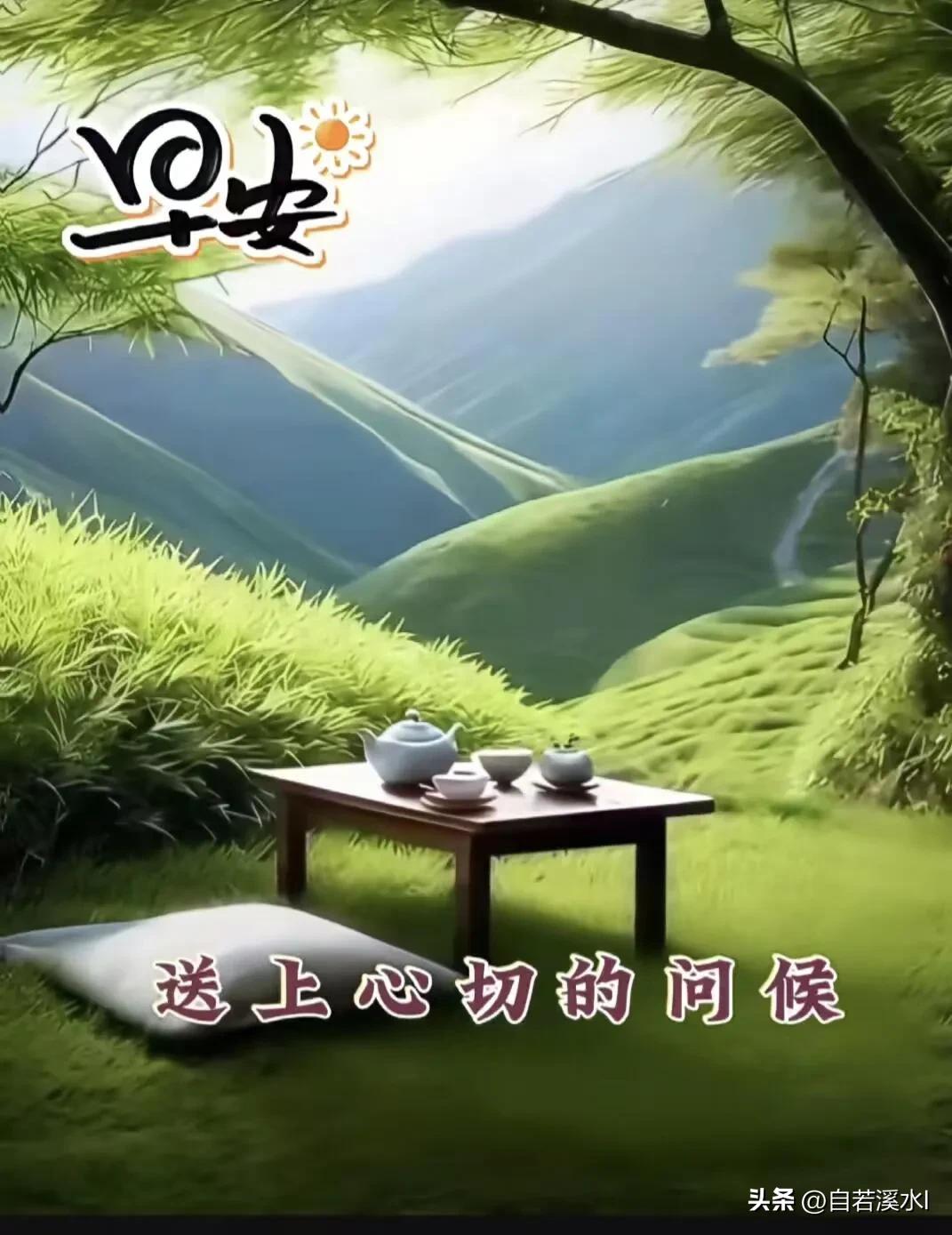 清晨有风，心中有暖，祝你今日顺遂无忧。