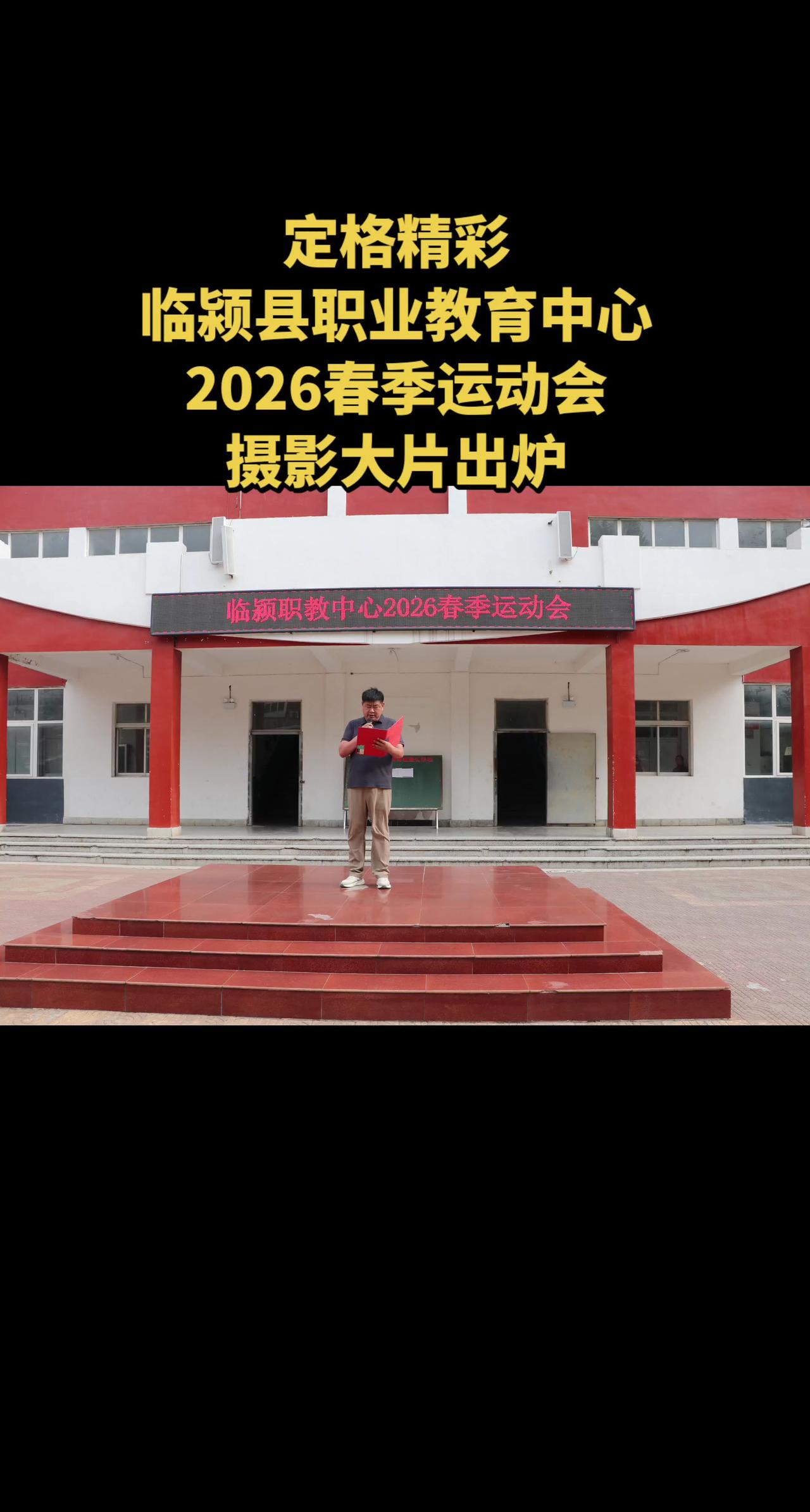 摄影刘伟霞 制作吕颍周临颍县职业教育中心 2026春季运动会 职教青春 热血职教