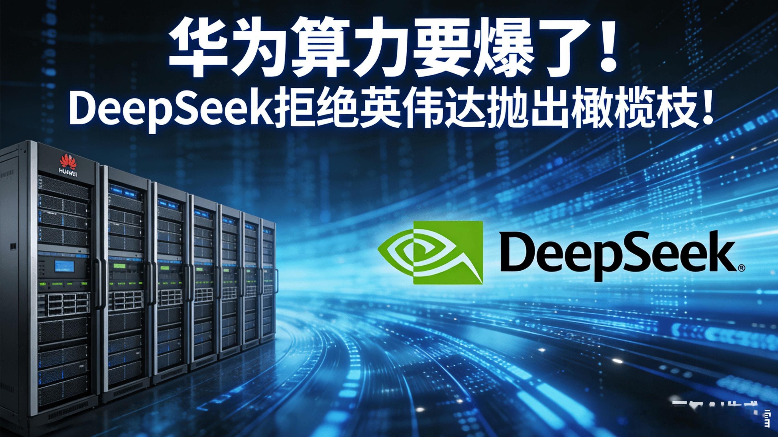 华为算力要爆了！DeepSeek拒绝英伟达抛出橄榄枝！国产AI生态迎来历史性抉择