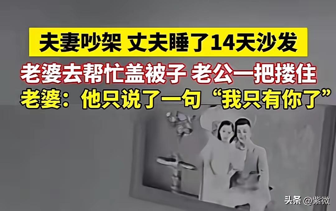 刷到一段视频直接破防：夫妻吵架后，老公在沙发蜷了整整14天，夜里妻子心软去给他盖