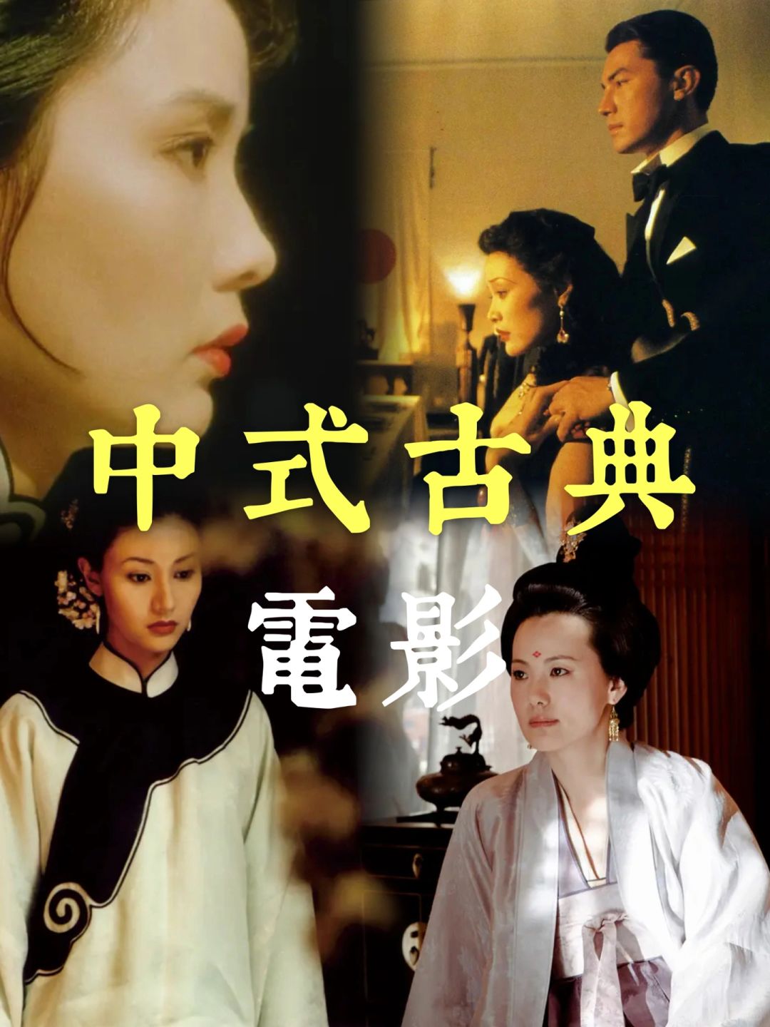 中式古典电影片单｜不得不服“古人审美”