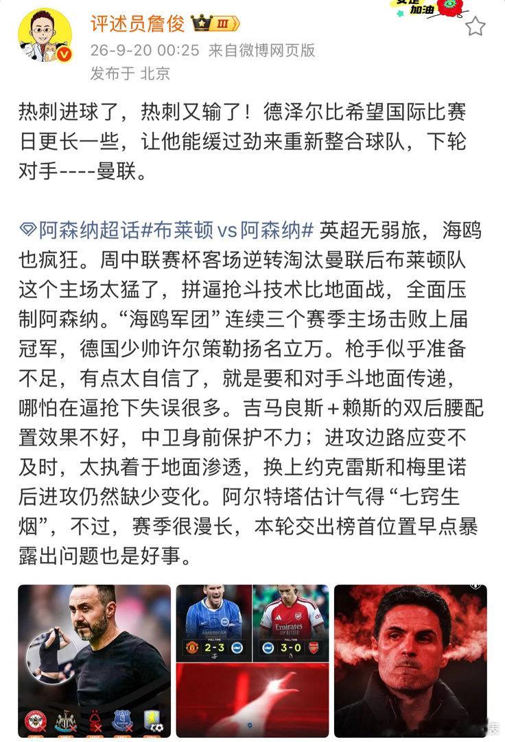 詹俊谈布莱顿3比0阿森纳詹俊谈布莱顿vs阿森纳詹俊：热刺进球了，热刺又输了！德泽
