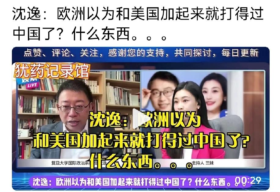 著名军事专家，复旦著名教授沈毅逸：欧洲以为和美国加起来就能打过中国了吗？算什么东