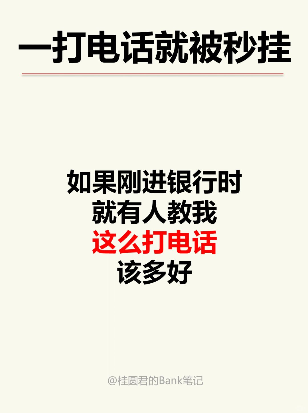 不会打电话的银行小白必看，电话成功率翻倍