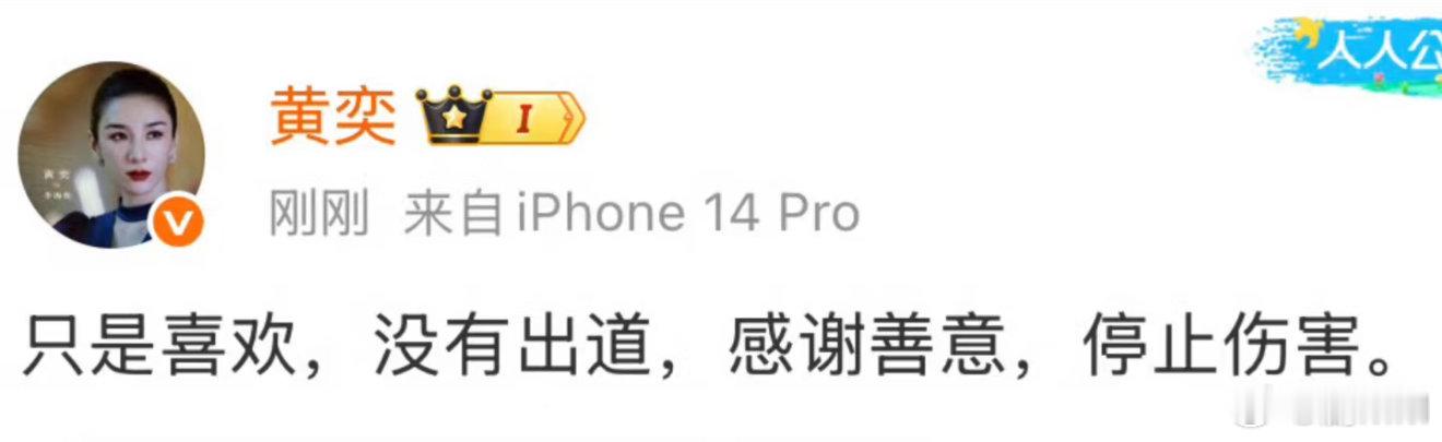 黄奕呼吁停止伤害黄奕感谢善意停止伤害，大家理智发言吧！黄奕感谢善意停止伤害 ​​