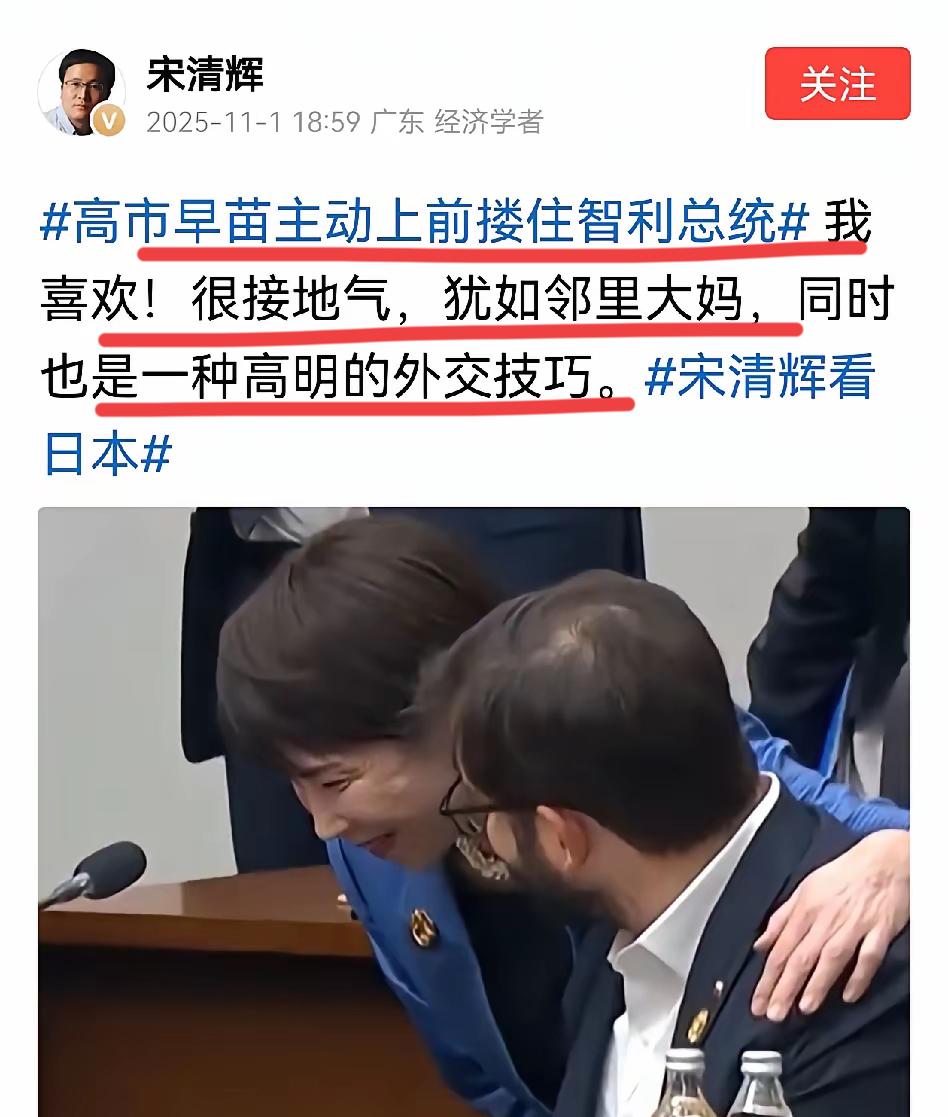 宋清辉大赞小日子新首相很亲民，一种高级外交策略！！
他认为，这位女新首相，非常谦