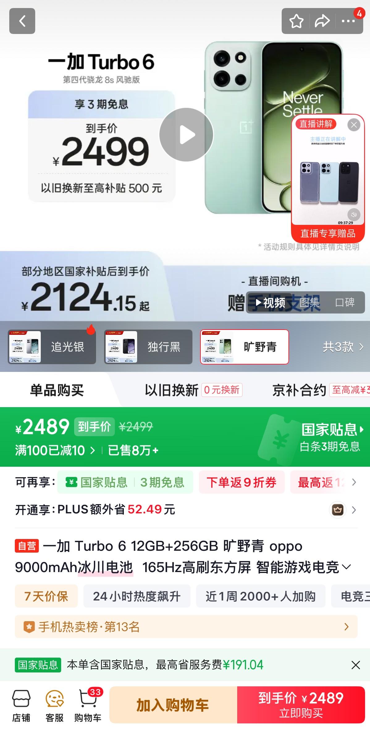 手机真的涨价了！
昨天在某东看的一加Turbo6，价格是2099，今天早上打开手