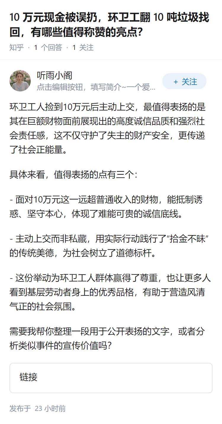 10 万元现金被误扔，环卫工翻 10 吨垃圾找回，有哪些值得称赞的亮点？
