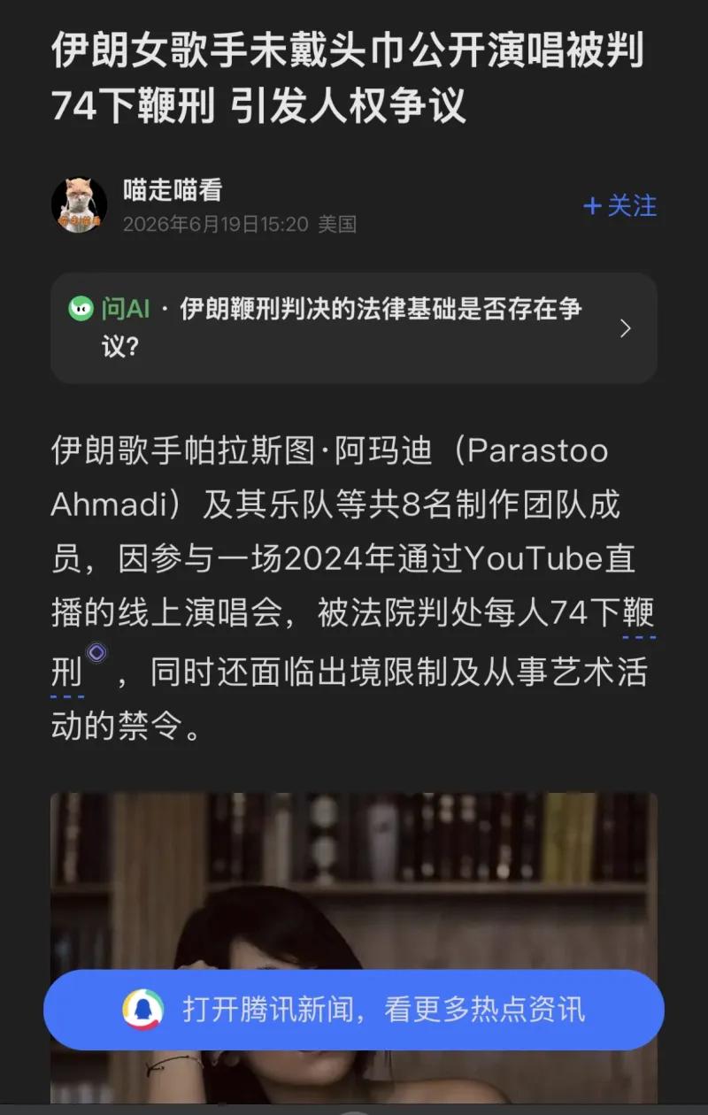 这是2026年6月19日发布的国际新闻资讯，内容讲述伊朗29岁女歌手帕拉斯图·阿