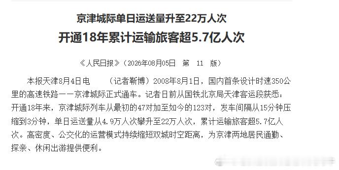 【京津城际京津城际单日运送量升至22万人次 开通18年累计运输旅客超5.7亿人次