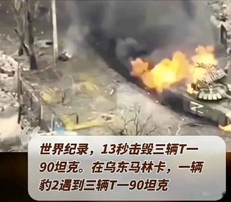 据乌克兰国防部4月18日提供的视频显示的消息：乌克兰在马林卡投入的豹2坦克用时1
