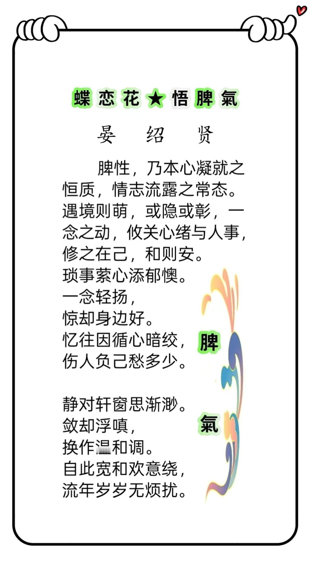 今天老战友晏绍贤写了一首诗词：
《蝶恋花-悟脾气》
“蝶恋花"这首词写得真好，把