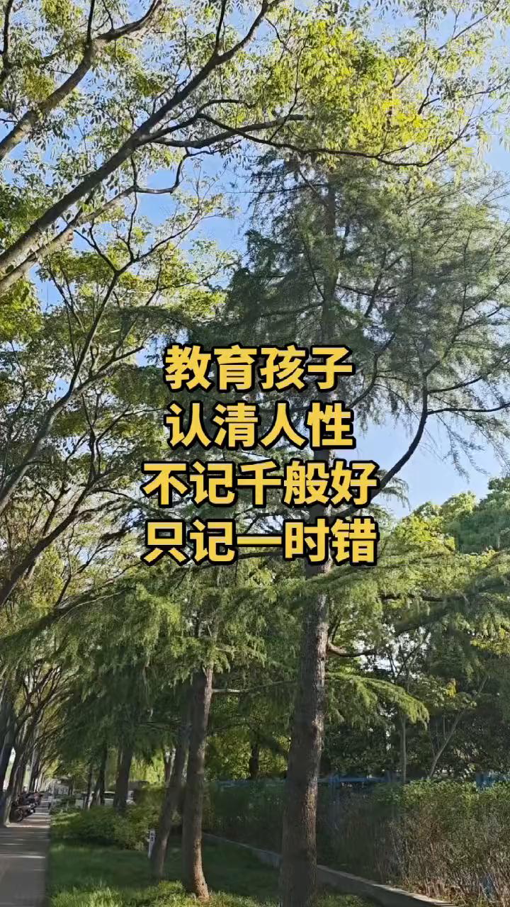 教育孩子认清人性：不记千般好，只记一时错。
这个世界最寒心的就是一旦你没有随他的