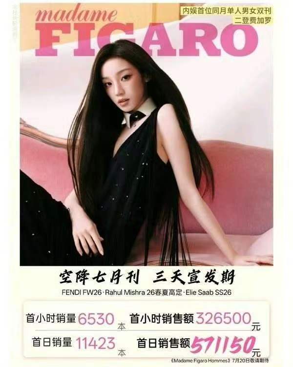 宋雨琦 宁艺卓同款《费加罗》杂志销量极致反差 
