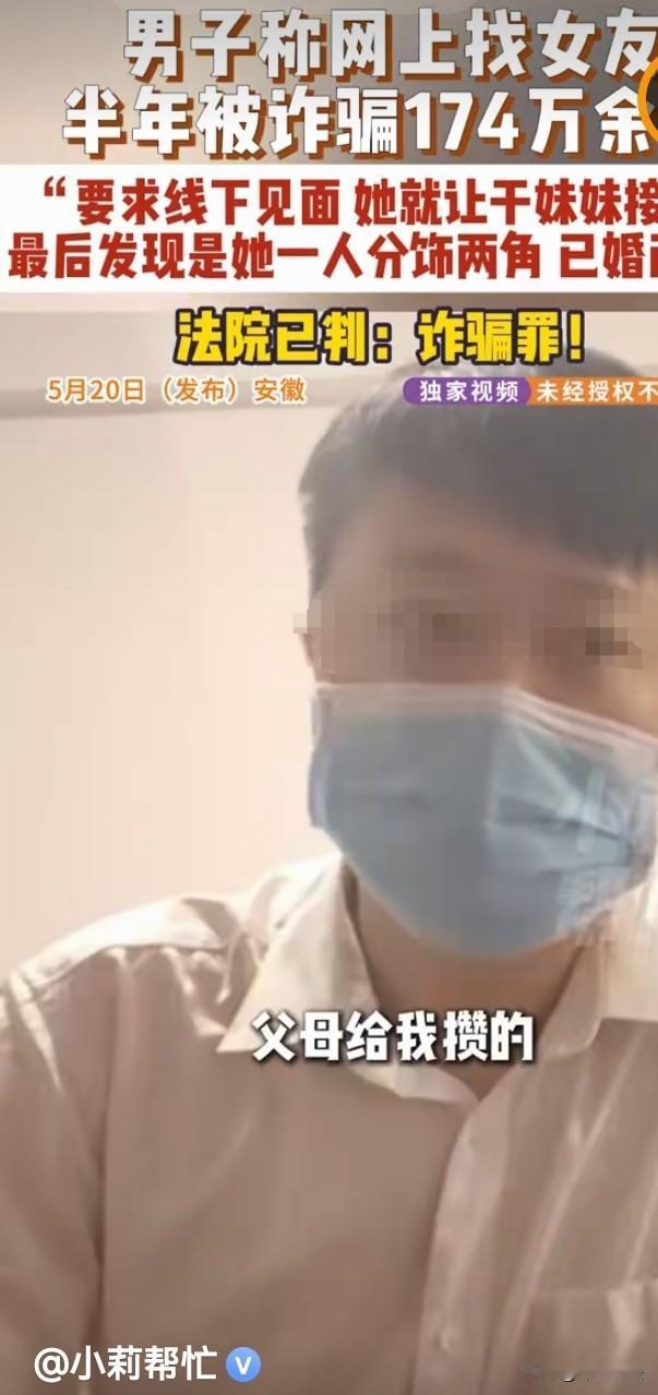 安徽，柳先生半年内给“网络女友”转账174万元，却“未从谋面”。柳先生觉察有异，