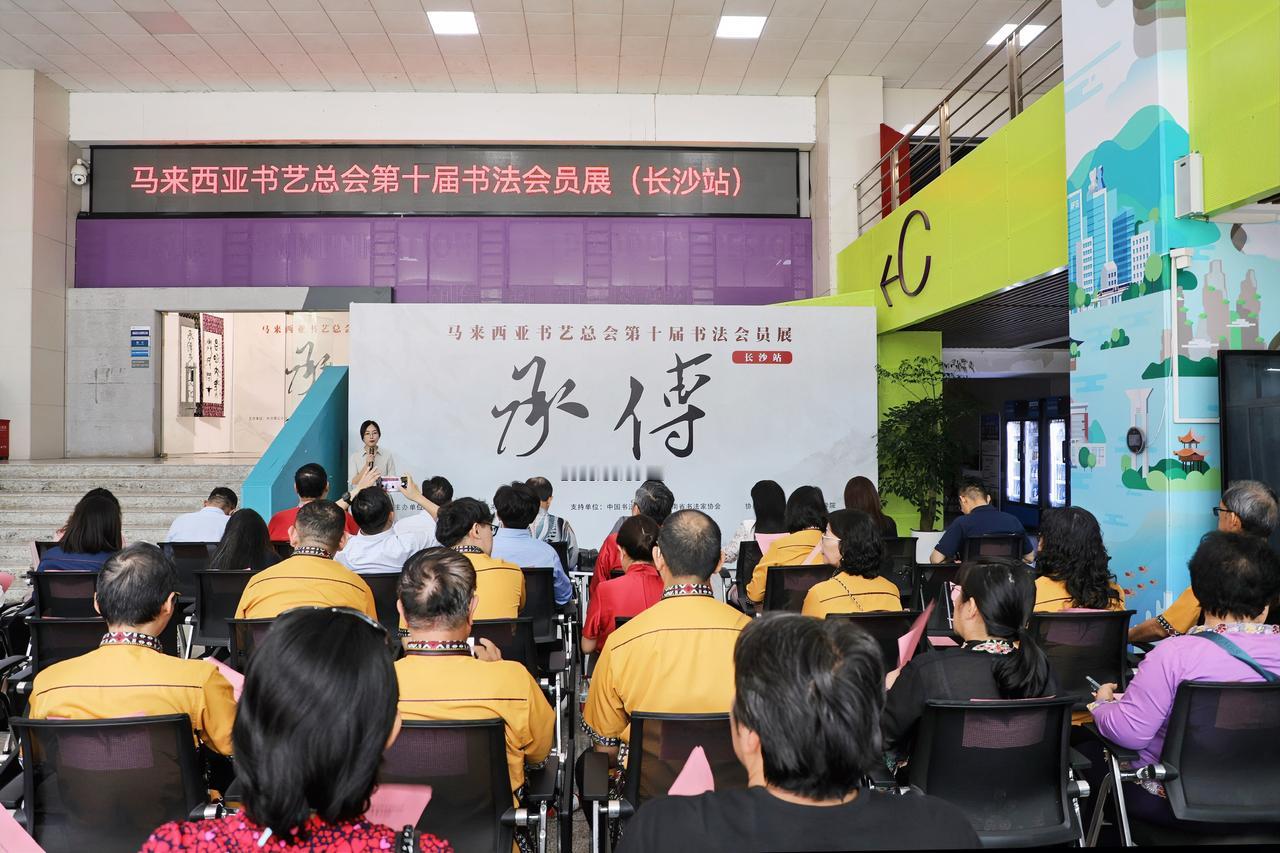 6月5日，第十届“承传”马来西亚全国书法会员展（中国·长沙站）在长沙理工大学启幕