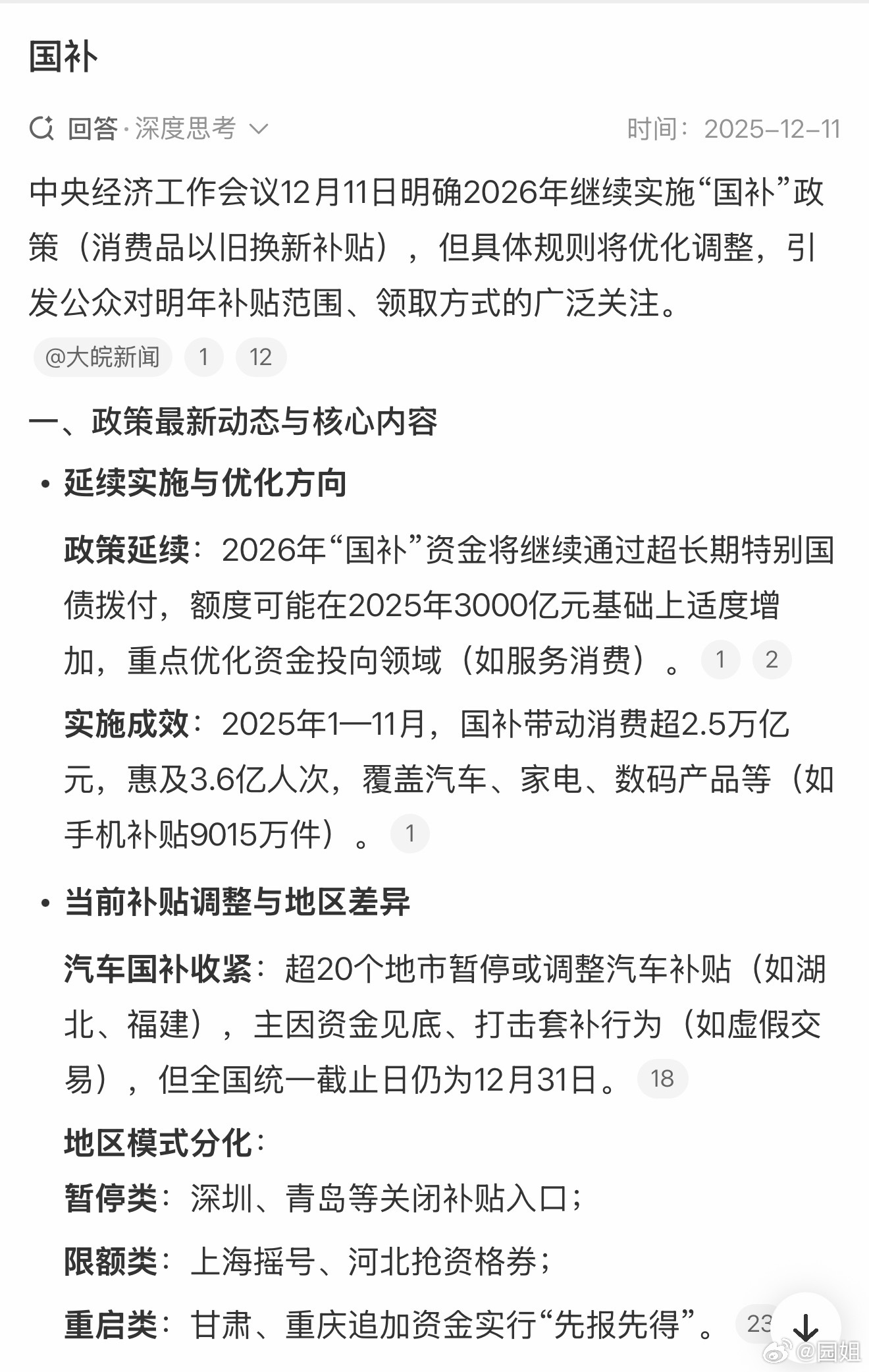 #国补#又有好消息了，明年还有国补，买车，买电子产品应该都还能继续领取，大家这回