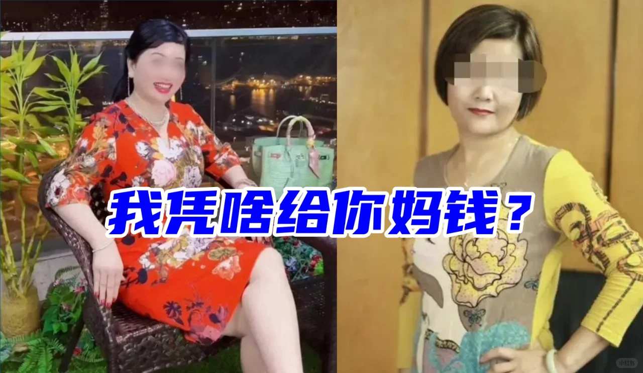 我凭啥给你妈钱？