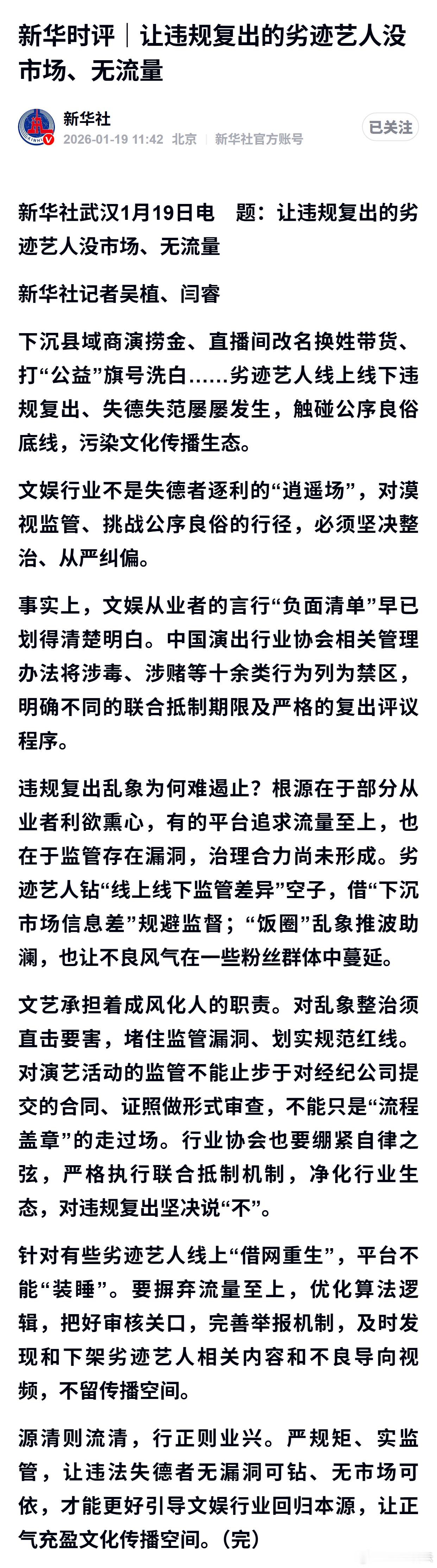 新华时评｜让违规复出的劣迹艺人没市场、无流量 