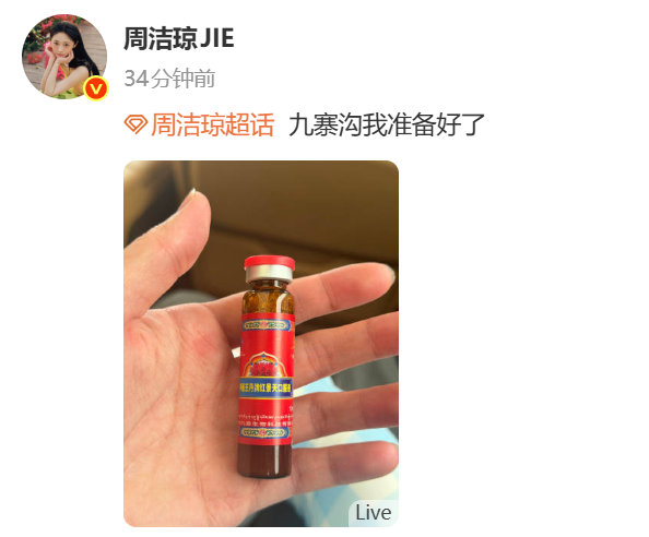 周洁琼准备好高反口服液了 九寨沟我准备好了！周洁琼这波提前囤高反口服液的功课做得