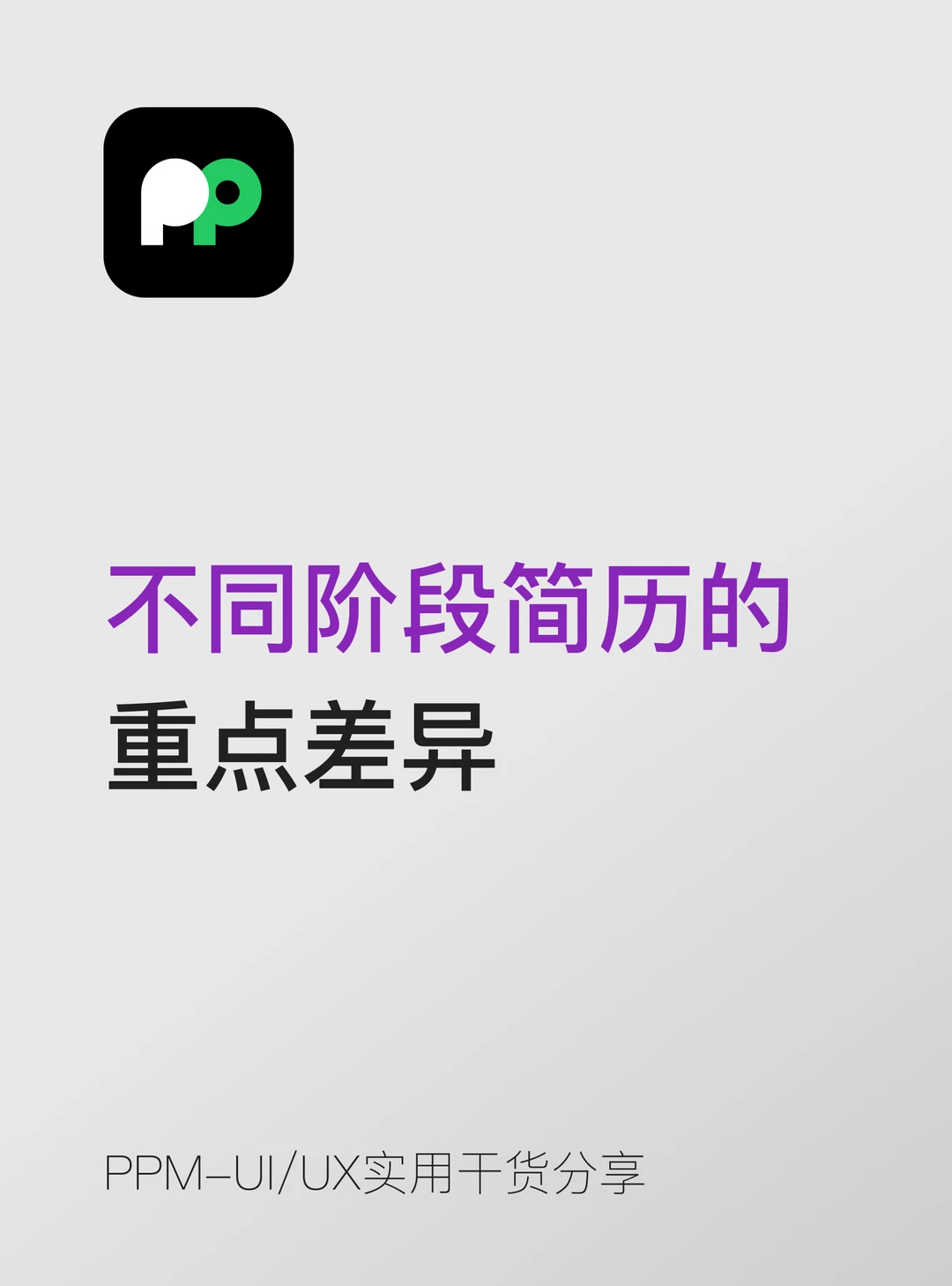 每个阶段的不同简历的结构重点也应该调整。