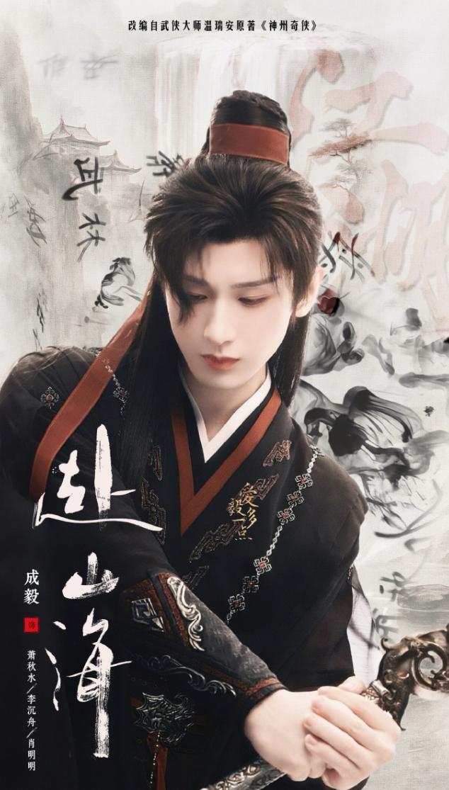成毅开启霸屏模式
《赴山海》双平台播完之后，他的《狐妖小红娘王权篇》也在10月爱