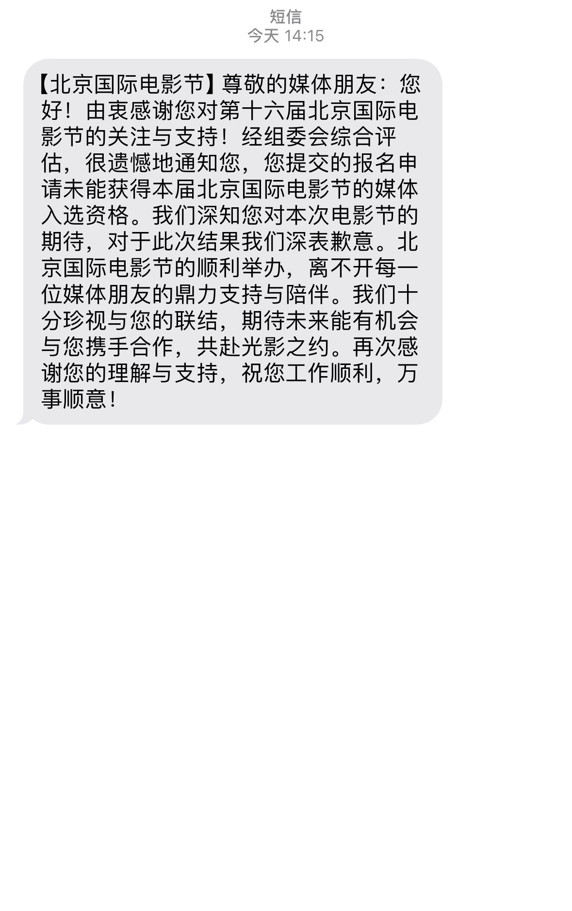 今年北影节最好笑的就是一个劲儿给人打电话发短信让人注册媒体…结果还玩儿婉拒只要两