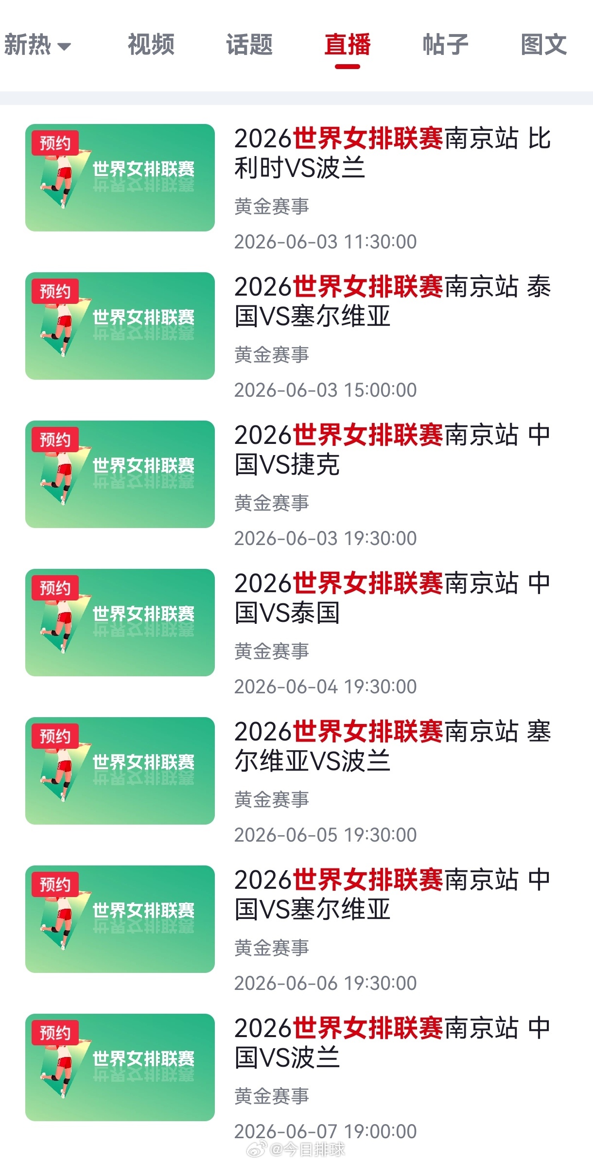 2026世界女排联赛 央视体育客户端和央视频对南京站比赛的直播预告。 