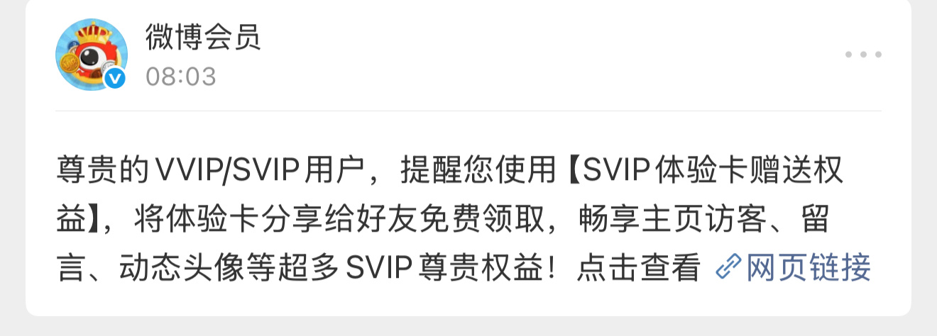 SVIP体验卡免费领 送你一张SVIP三天体验卡，功能如下：获得主页访客、留言、