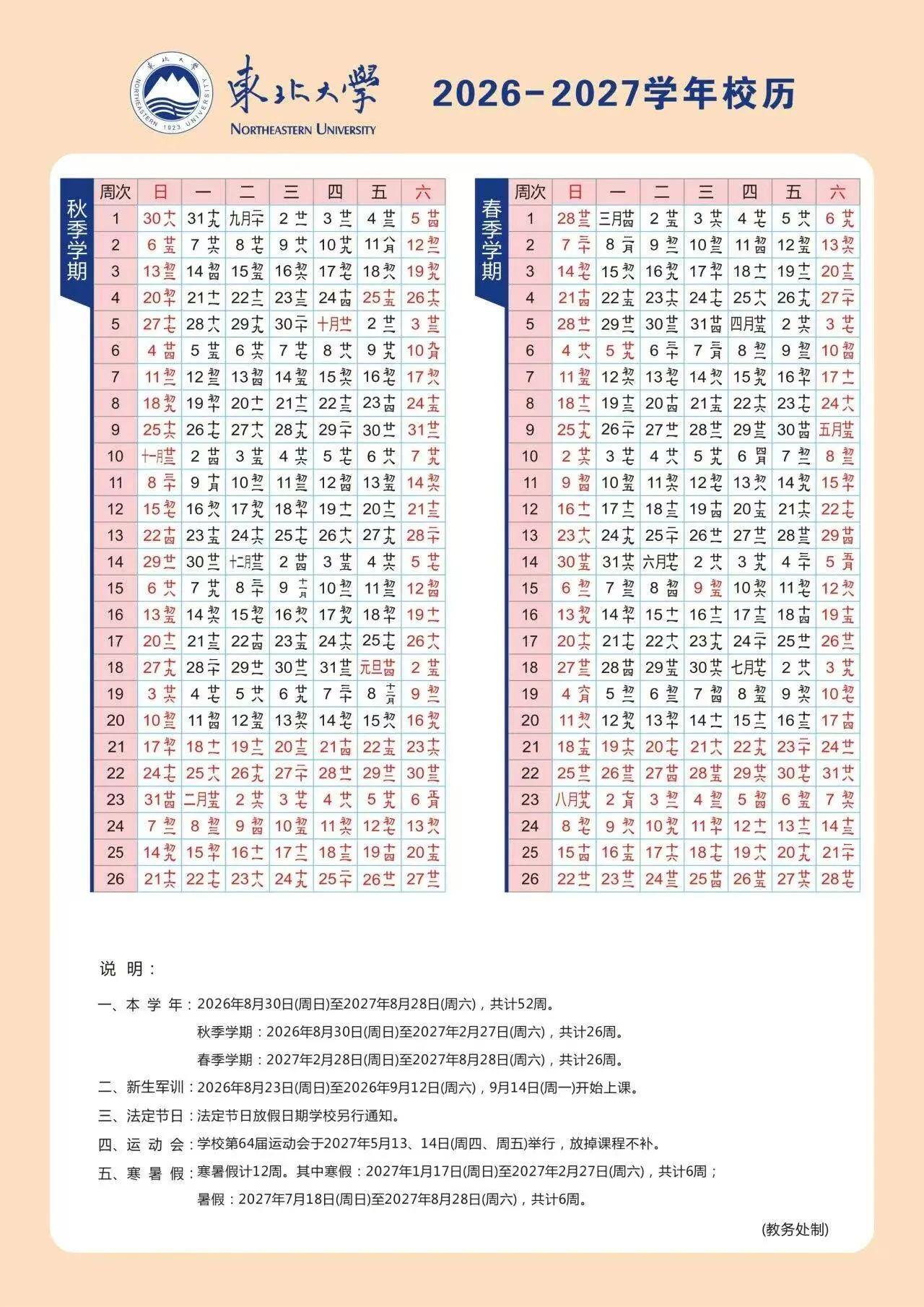 东北大学26-27校历
军训时间：8月23日至9月10日
上课时间：9月12日