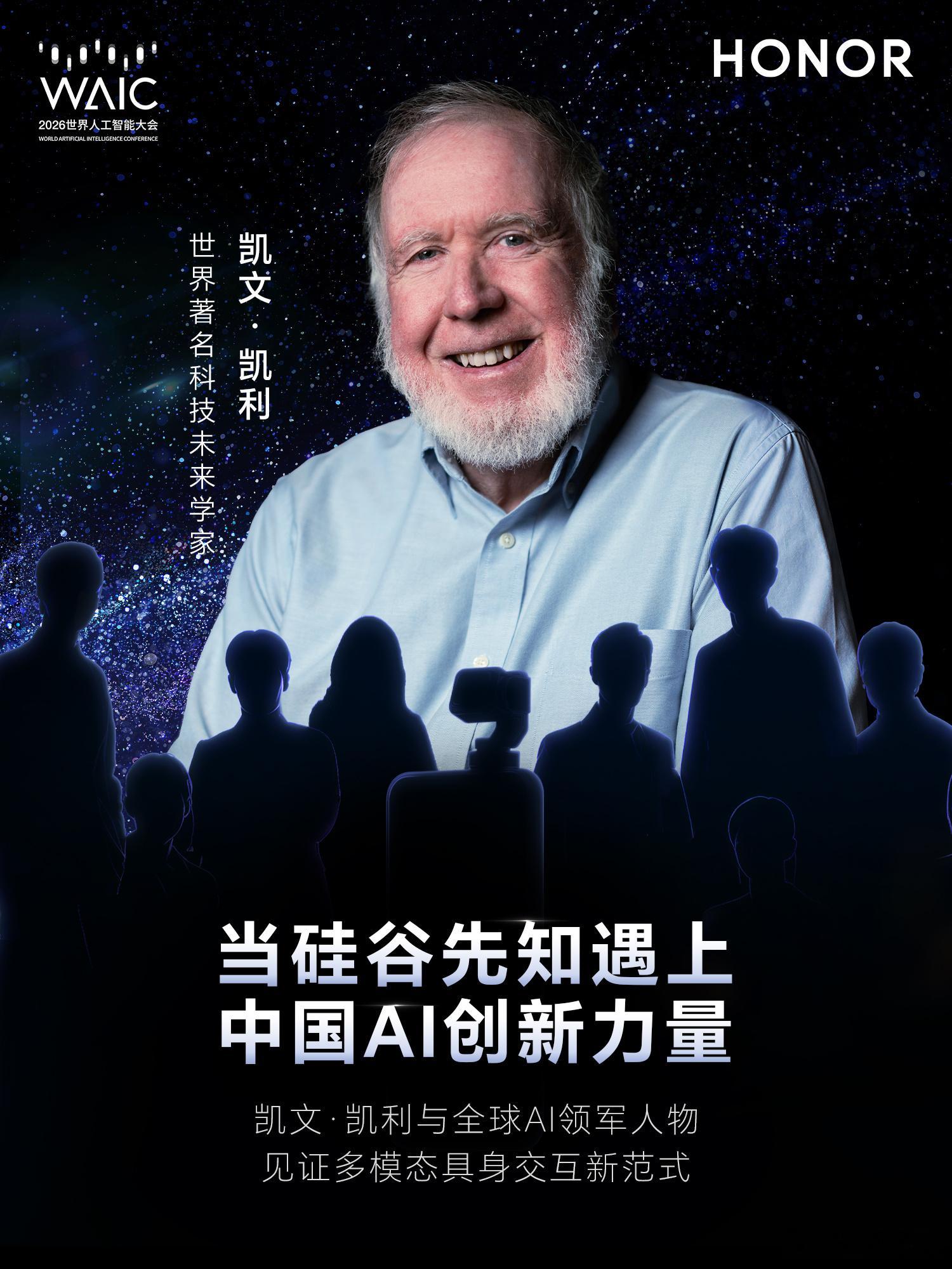 重磅来袭，全球瞩目！荣耀 WAIC论坛特邀凯文・凯利共同探讨多模态具身交互新范式