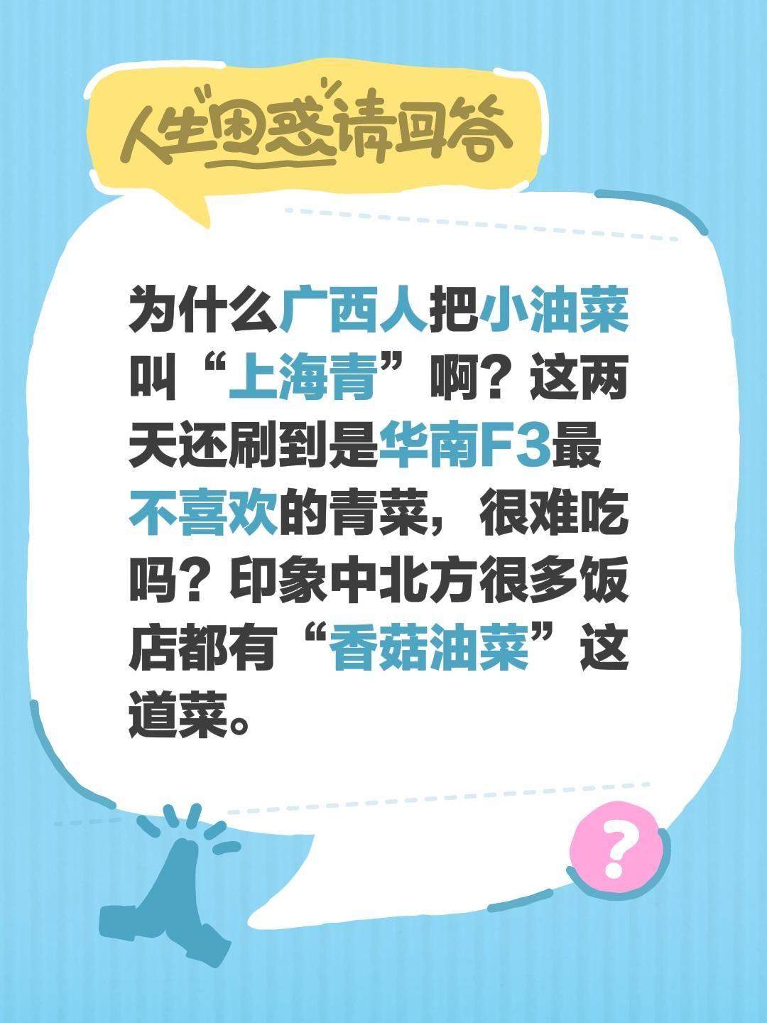 为什么广西人把小油菜叫“上海青”啊？这两天还刷到是华南F3最不喜欢的青菜，很难吃