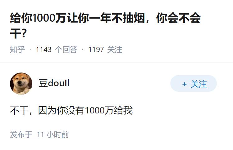 给你1000万让你一年不抽烟，你会不会干？