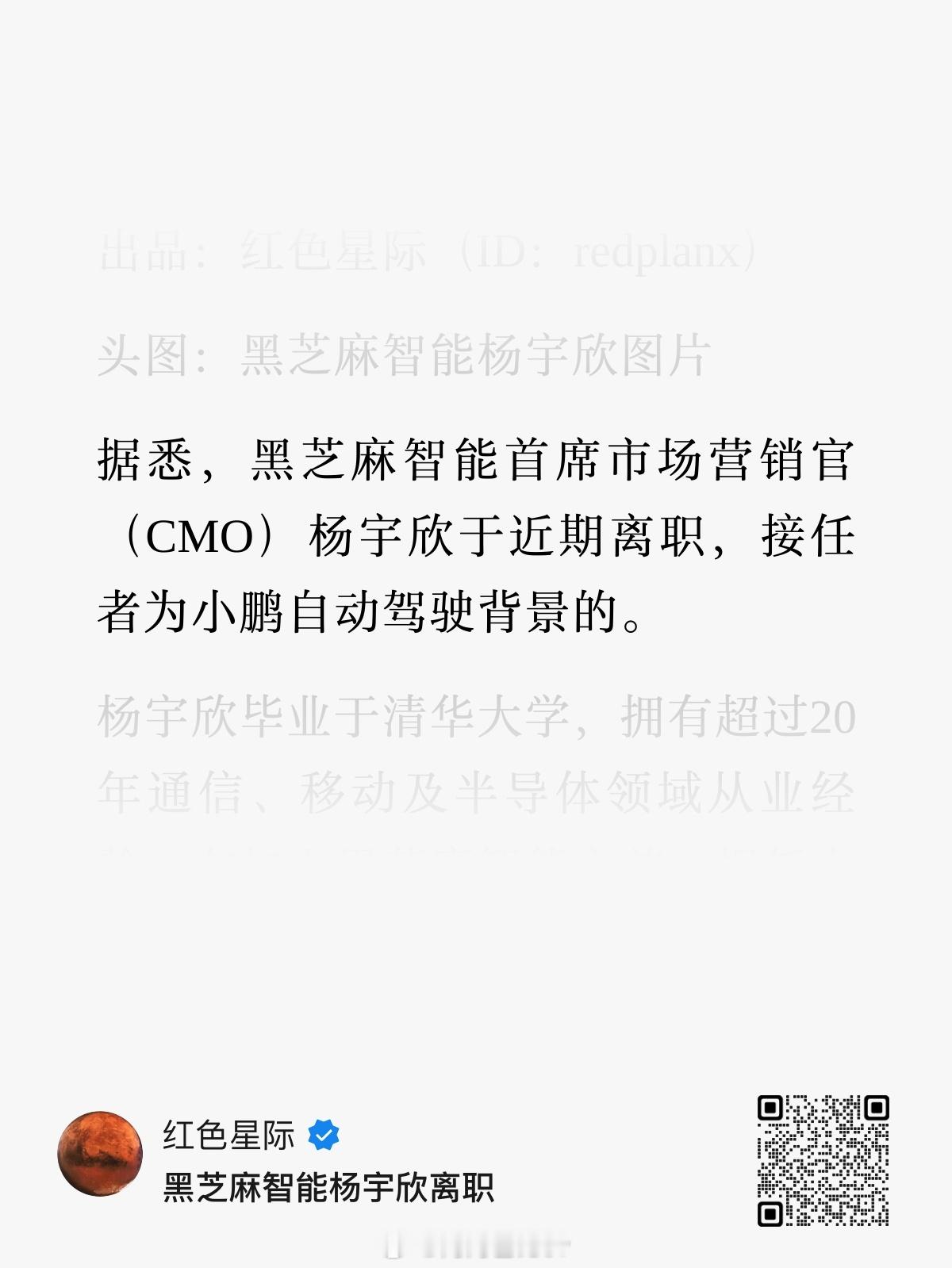 红色星际消息，黑芝麻原CMO杨宇欣近期离职，接任者拥有小鹏AD背景鹏子辅助驾驶履