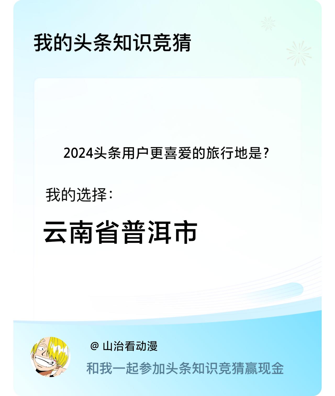 2024头条用户更喜爱的旅行地是？我选择:云南省普洱市戳这里👉🏻快来跟我一起