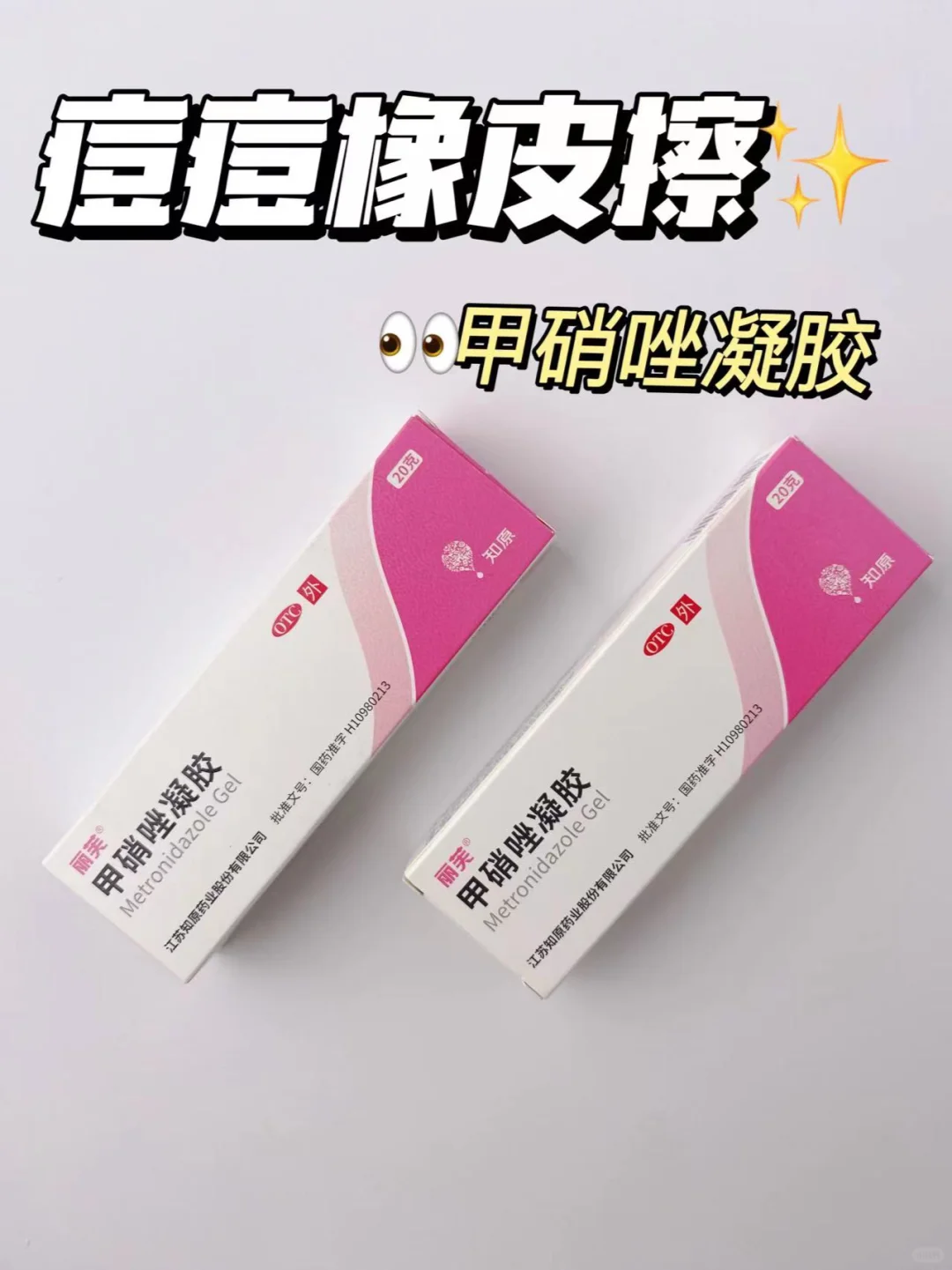 🥰甲硝唑凝胶 | 痘痘橡皮擦🥰