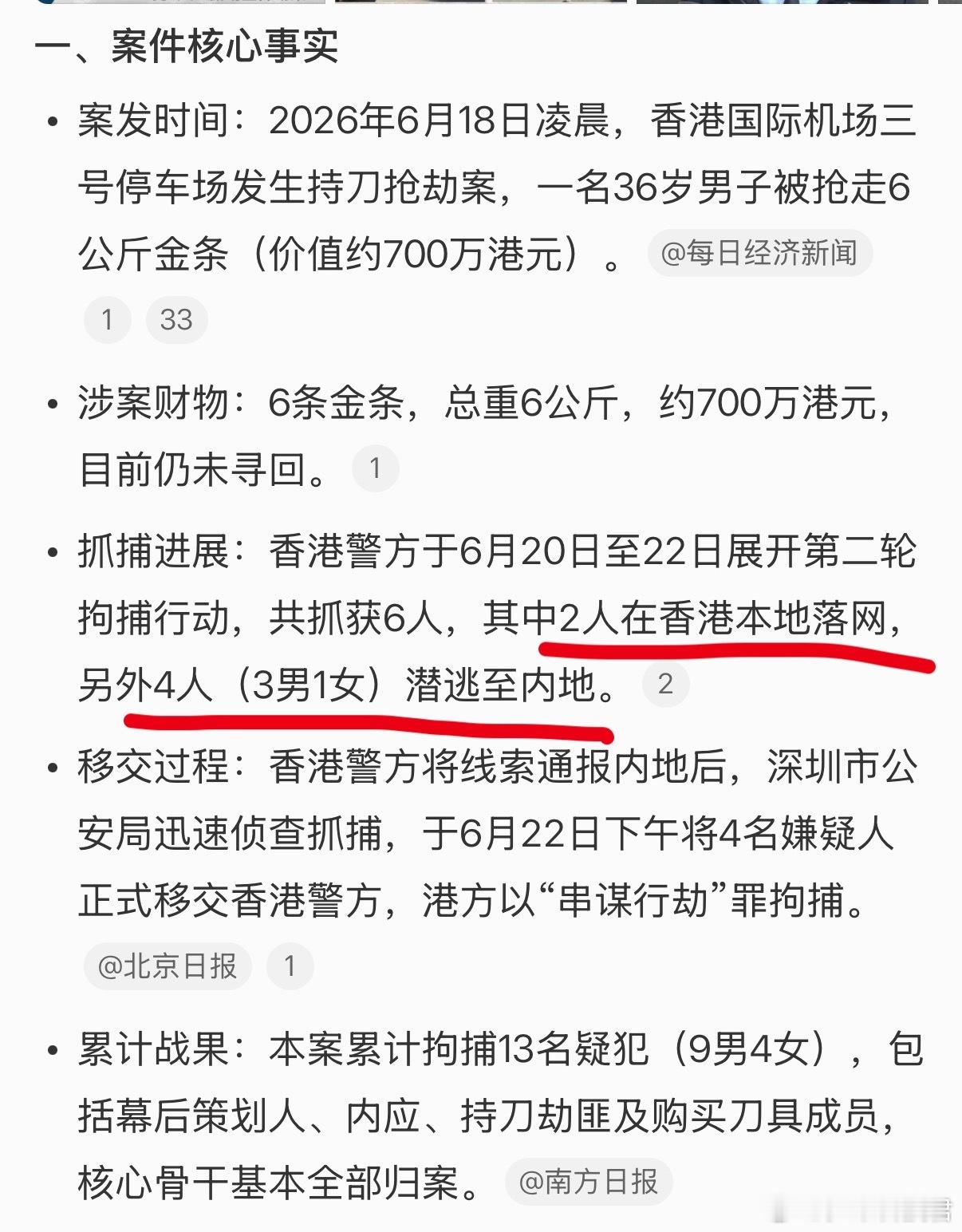 深圳警方抓获4名香港机场劫案嫌犯 2人在香港落网，4人在内地落网，深圳和香港警方