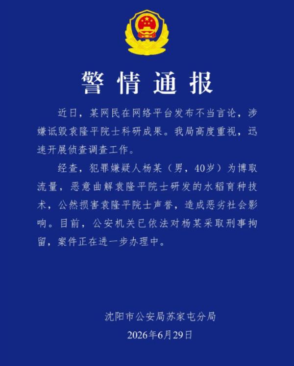 自作自受！诋毁袁隆平院士科研成果的杨某被刑拘了。之前还口出狂言说 “大不了进去”