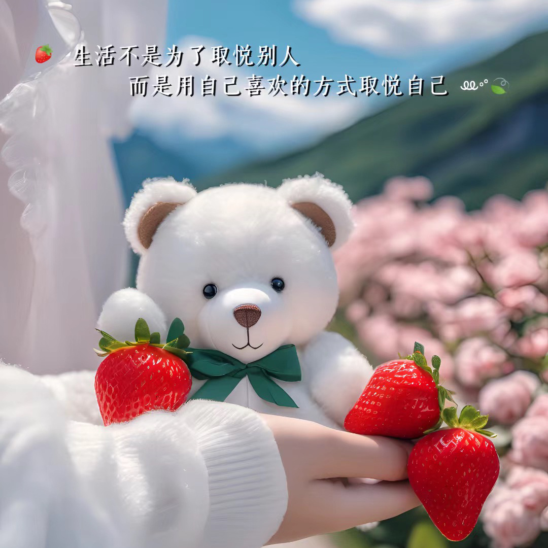 🍓໑ຼ₀₂₃.₀₉.₂₄ ᰔᩚᯓ𝑺𝒖𝒏𝒅𝒂𝒚生活不是为了取悦别人而