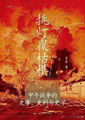 新书推送 《挑灯覆枯棋：甲午战争的史事、史料与史学》作者: 吉辰出版社: 上海人