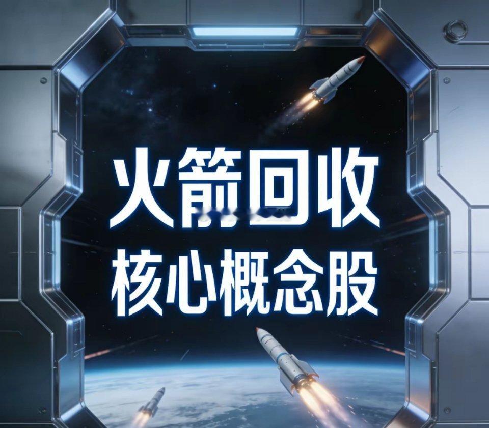 火箭回收核心概念股梳理🚀 动力系统- 航天动力(600343)：A股唯一液体火
