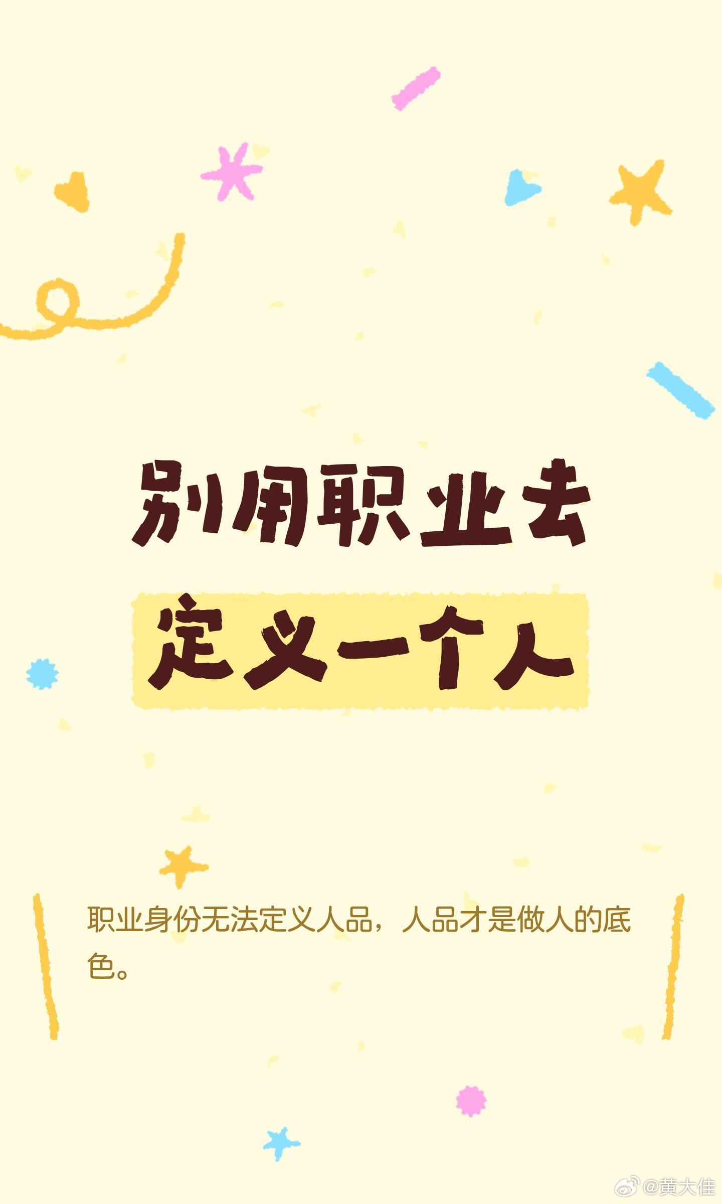 别用职业去定义一个人我们总容易被世俗标签带偏眼光，却忘了：人品永远比职业更重要。