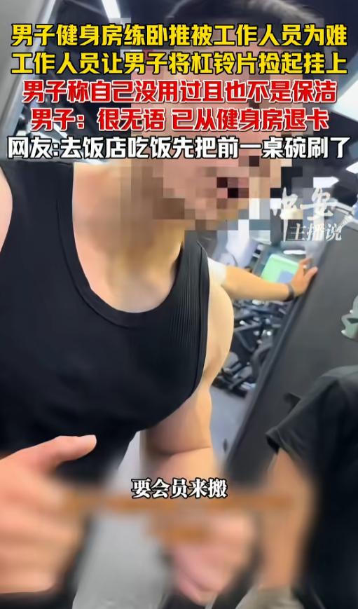 6 月 30 日，江西一名男子在卧推训练结束后，被场馆工作人员要求收拾周边散落杠