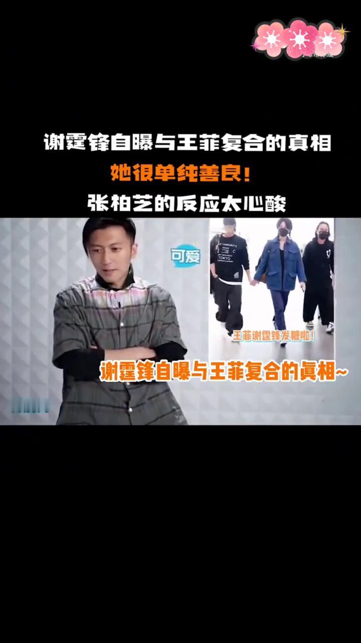 谢霆锋自曝与王菲复合的真相，她很单纯善良，张柏芝的反应太心酸。
谢霆锋自曝与王菲