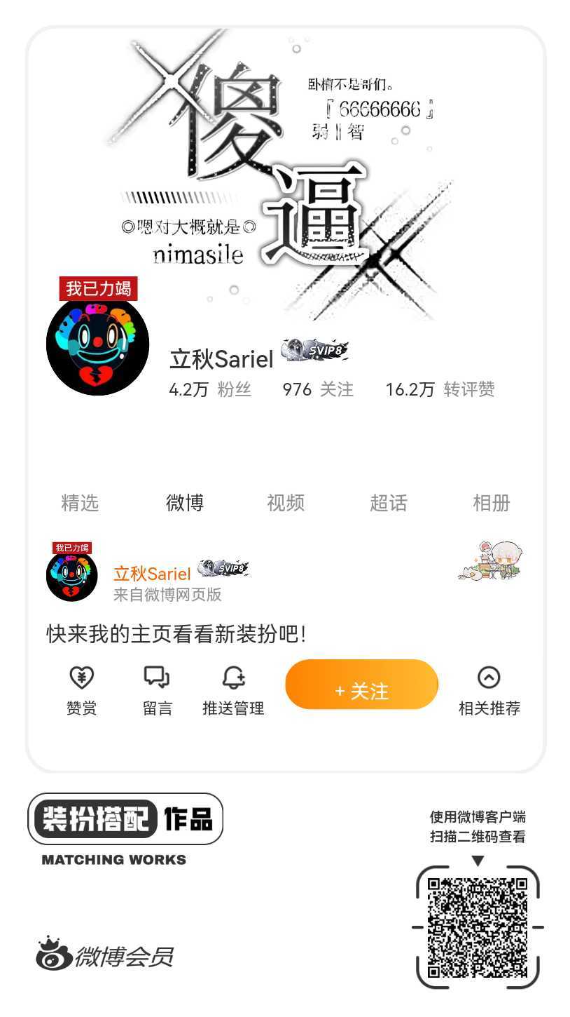 我刚刚完成了一套全新微博装扮搭配！超有个性！快来围观，一起分享装扮灵感吧~网页链