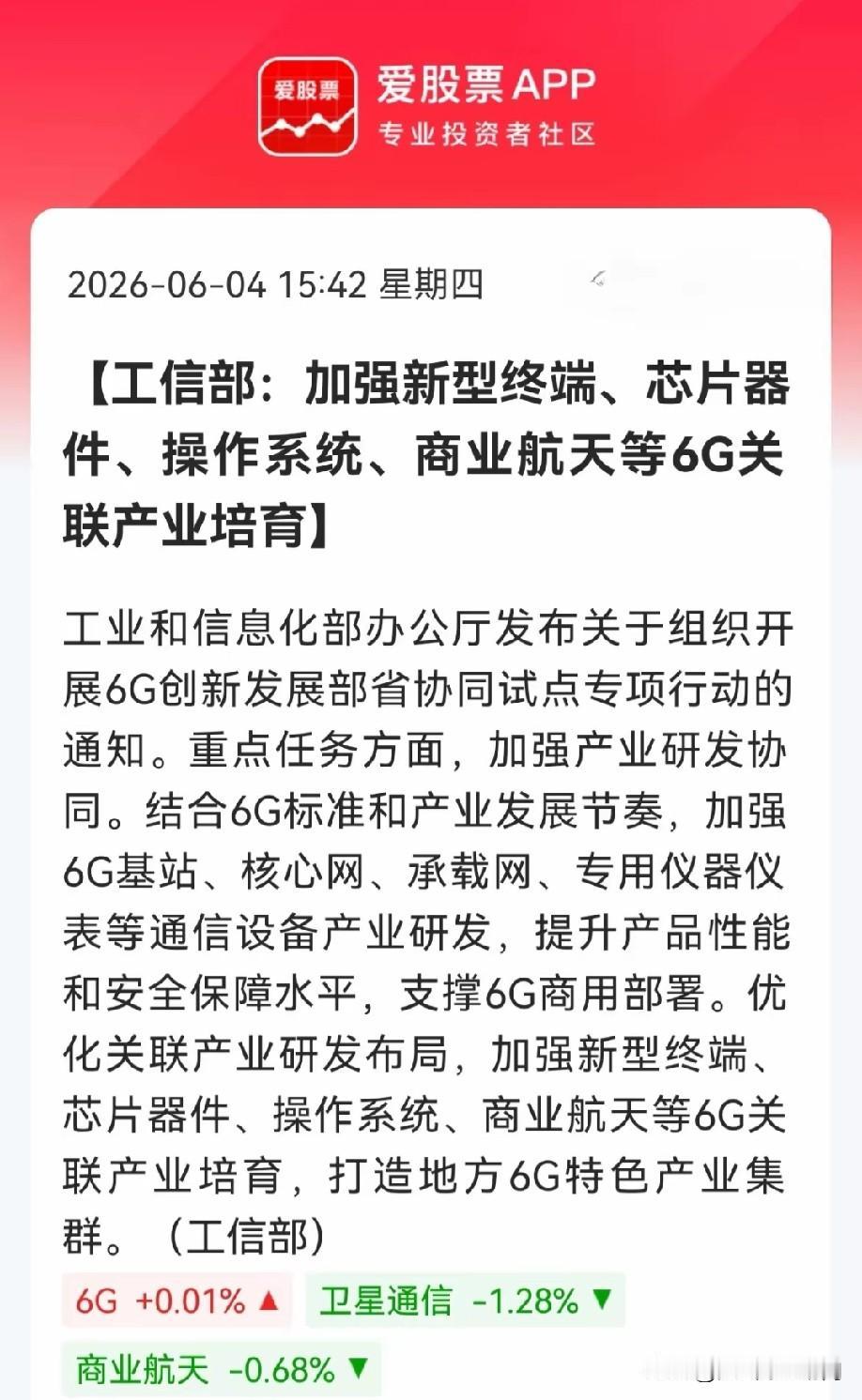 好！好！好！徬晚突发双利好！6G+AI两大风口来袭，空仓的要踏空了？明日两大主线