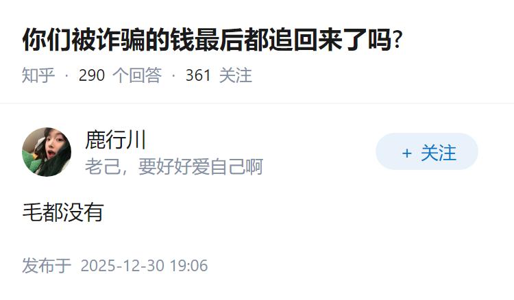 你们被诈骗的钱最后都追回来了吗?