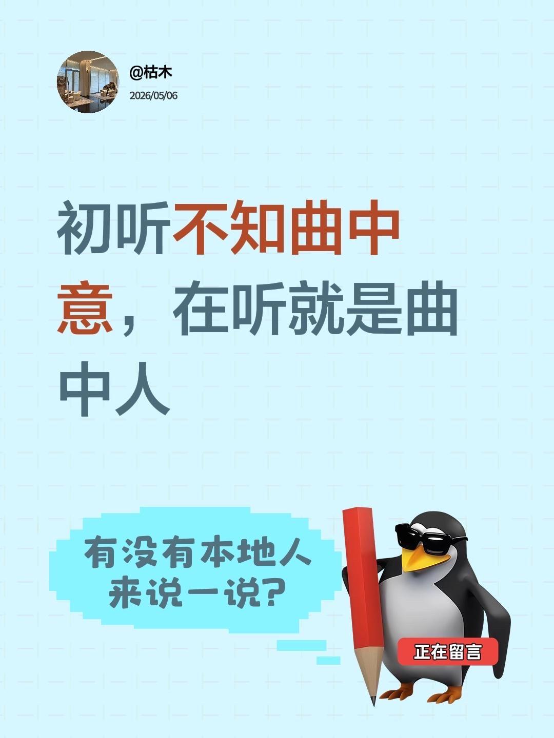 初听不知曲中意，在听就是曲中人