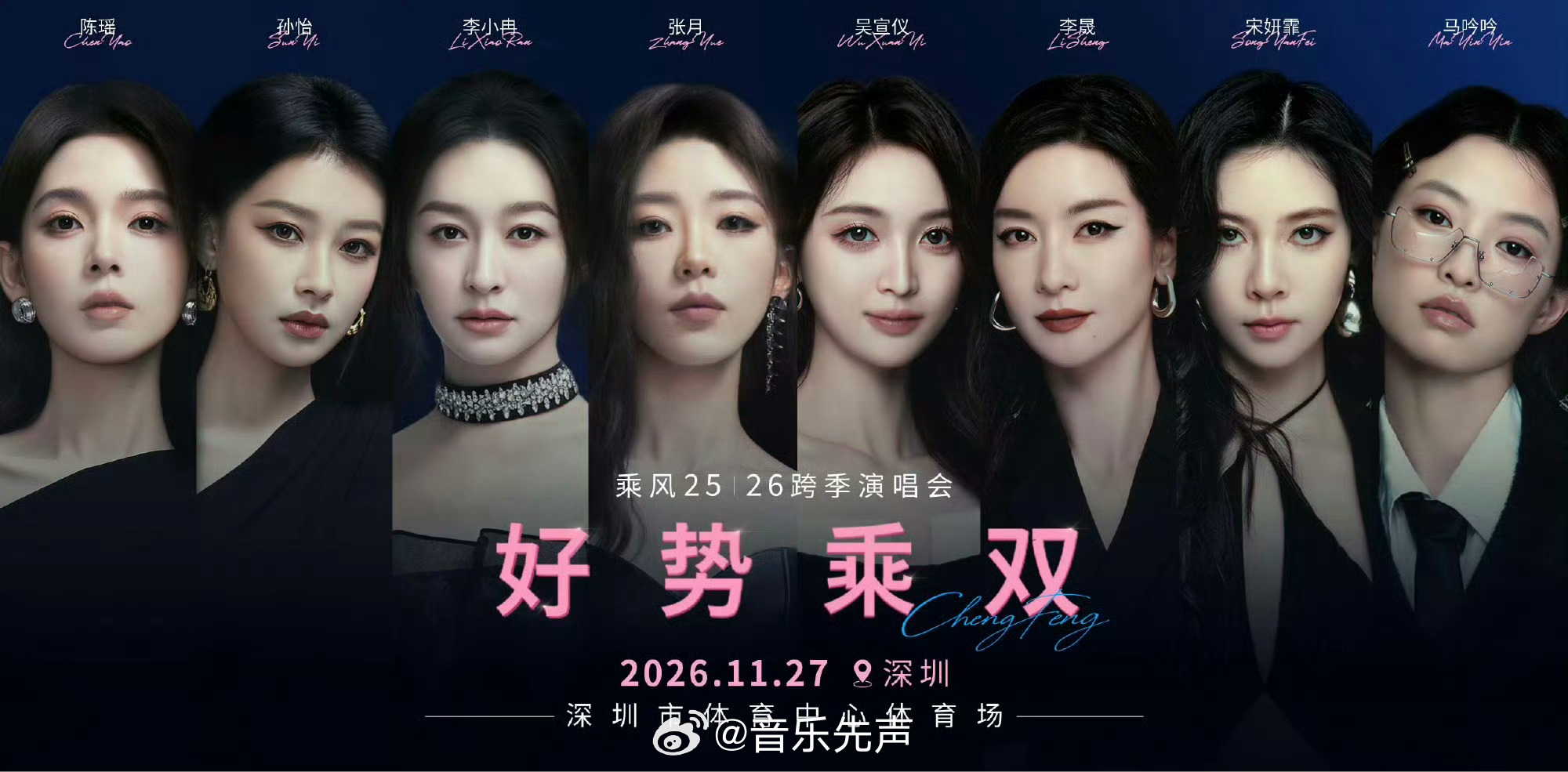《浪姐》终于把成团名单搬上演唱会舞台，吴宣仪、李晟、李小冉、陈瑶、张月、宋妍霏、
